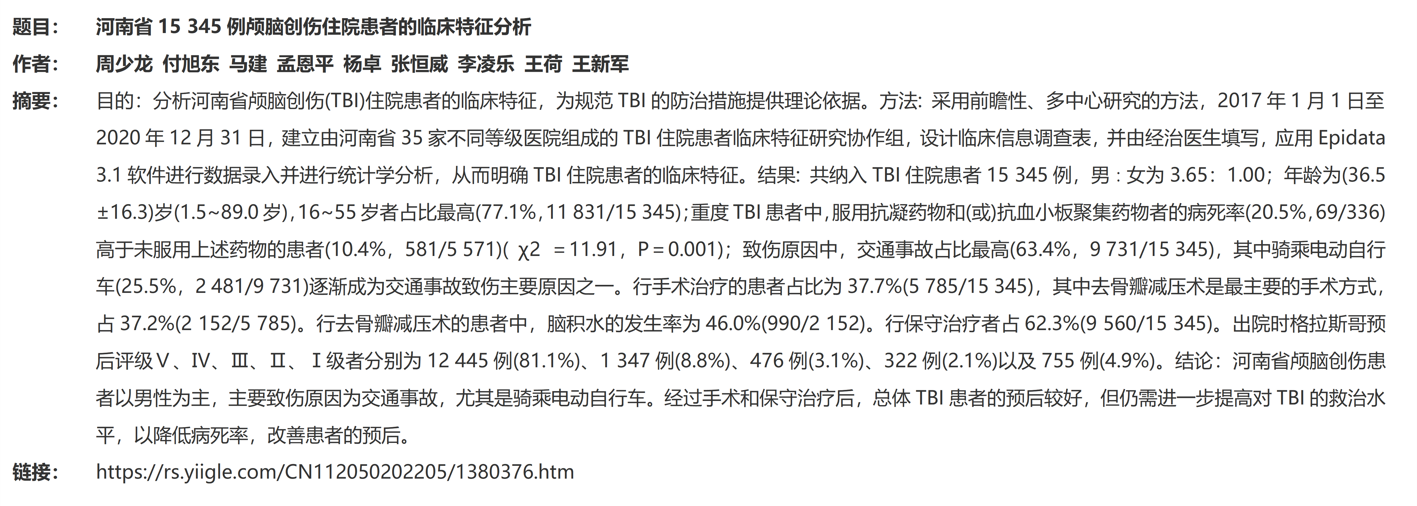 5.河南省15 345例顱腦創(chuàng)傷住院患者的臨床特征分析_01