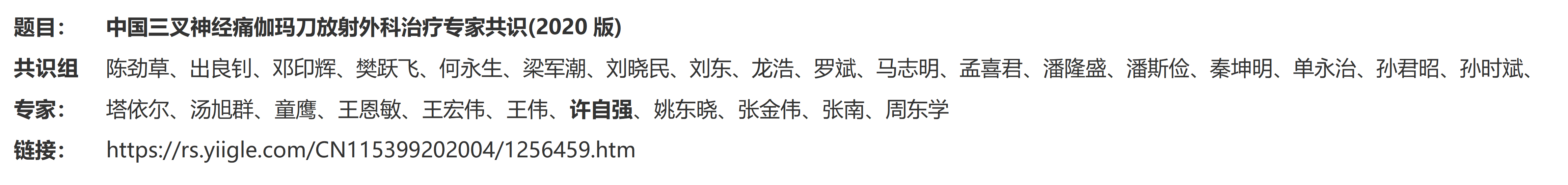 3.中國三叉神經(jīng)痛伽瑪?shù)斗派渫饪浦委煂＜夜沧R(2020版)_01