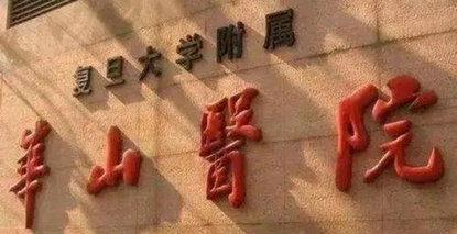 專家坐診預(yù)告 | 3月18日，復(fù)旦大學(xué)附屬華山醫(yī)院康復(fù)醫(yī)學(xué)科專家賈杰來院坐診！